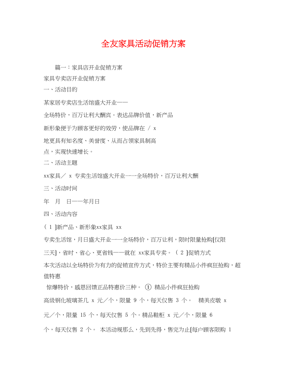 2023年全友家具活动促销方案.docx_第1页