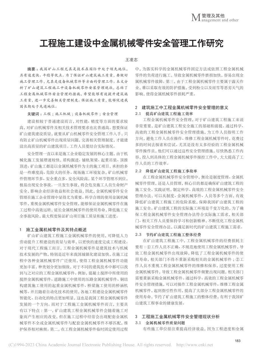 工程施工建设中金属机械零件安全管理工作研究_王凌志.pdf_第1页