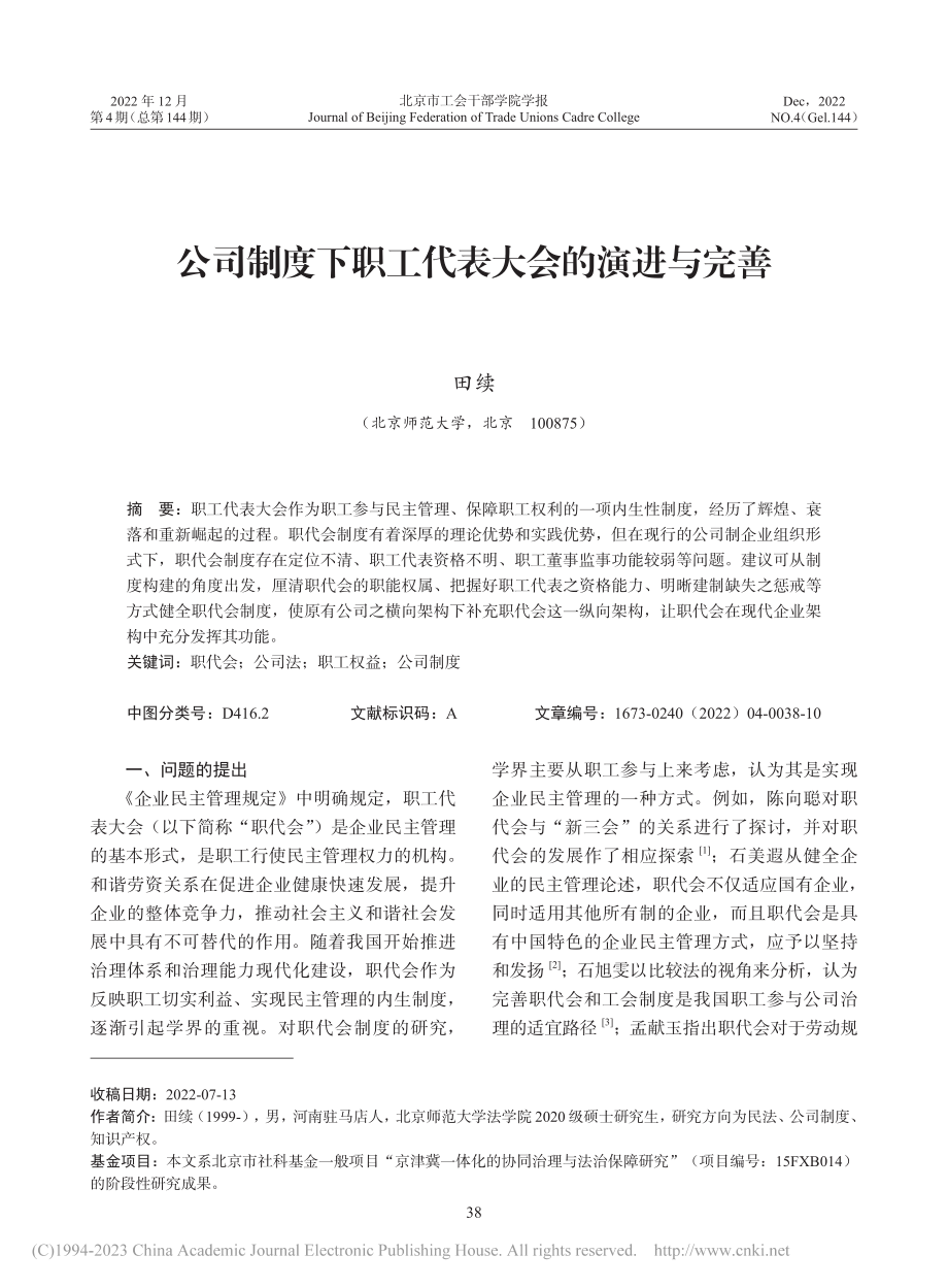 公司制度下职工代表大会的演进与完善_田续.pdf_第1页