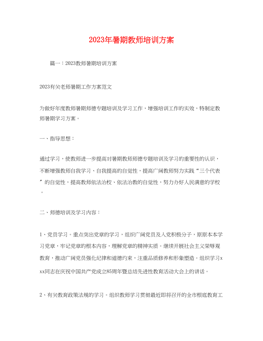 2023年暑期教师培训方案.docx_第1页