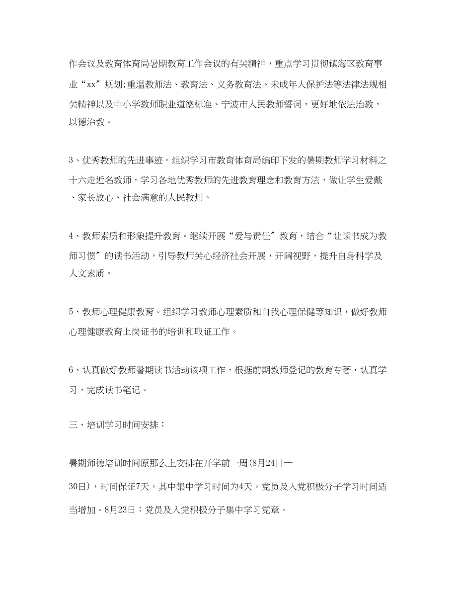 2023年暑期教师培训方案.docx_第2页