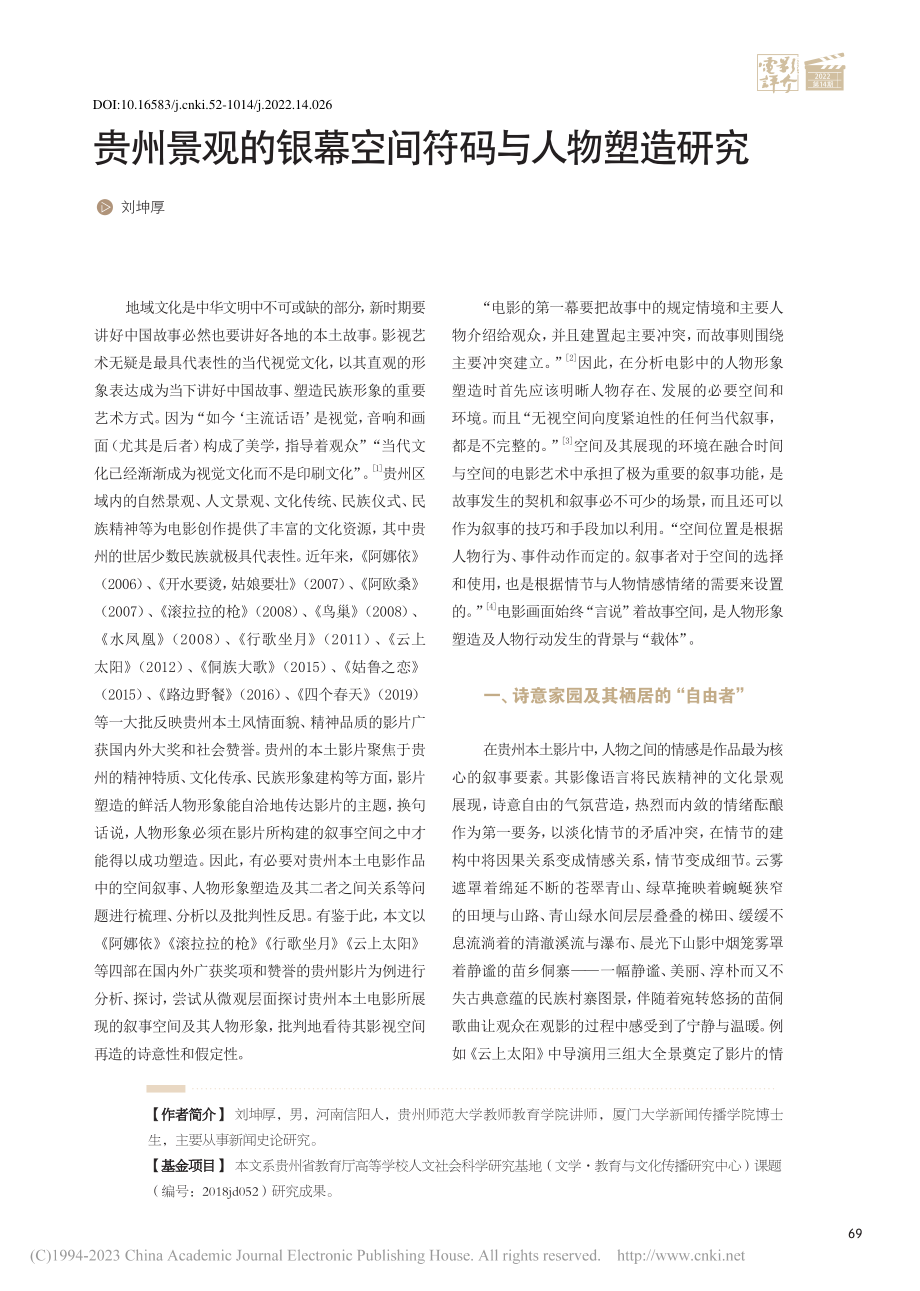 贵州景观的银幕空间符码与人物塑造研究_刘坤厚.pdf_第1页