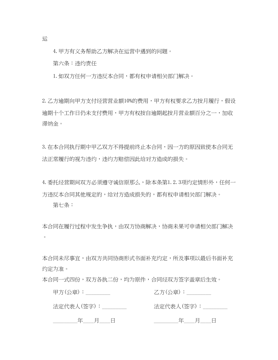 2023年委托经营合同格式2.docx_第3页