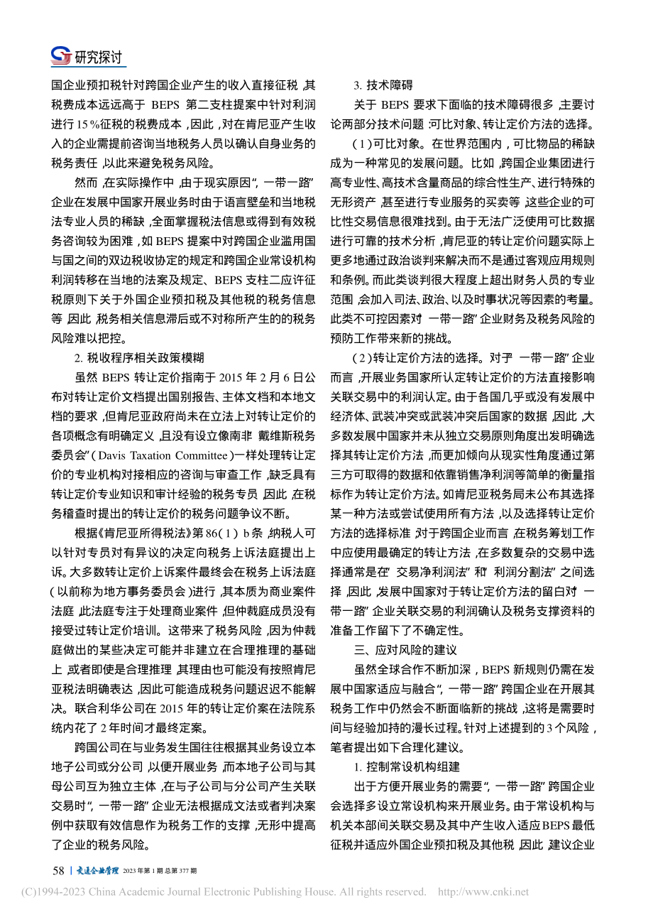 国际税收新规则BEPS与“...业在发展中国家税务风险分析_李更新.pdf_第2页