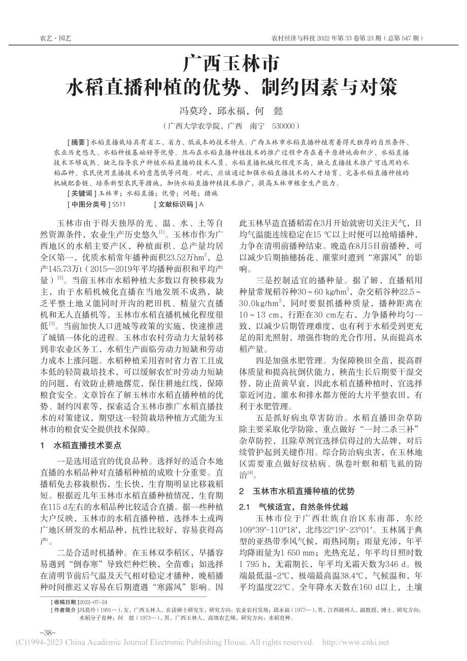 广西玉林市水稻直播种植的优势、制约因素与对策_冯莫玲.pdf_第1页