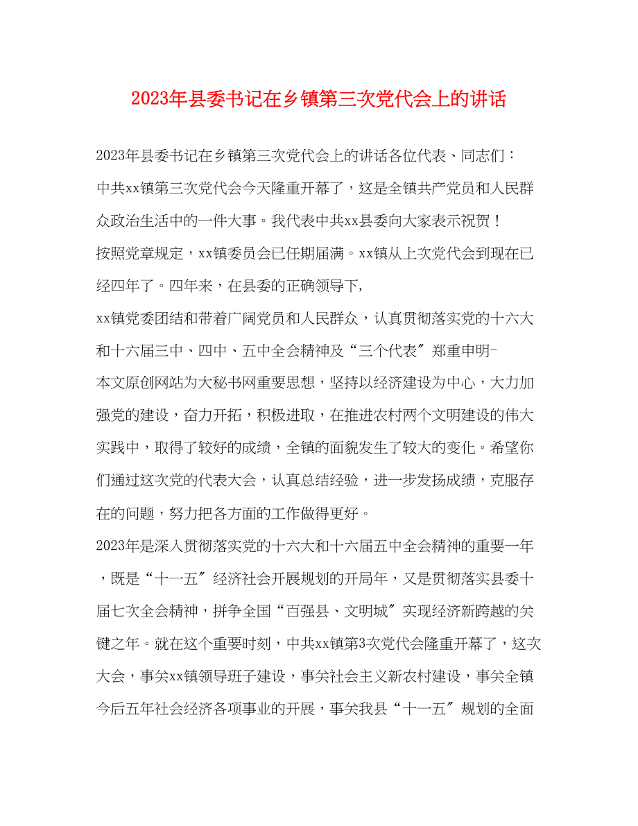 2023年县委书记在乡镇第三次党代会上的讲话.docx_第1页