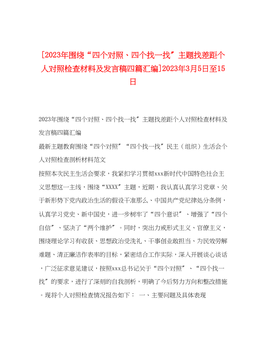 2023年围绕四个对照四个找一找主题找差距个人对照检查材料及发言稿四篇汇编3月5日至15日.docx_第1页