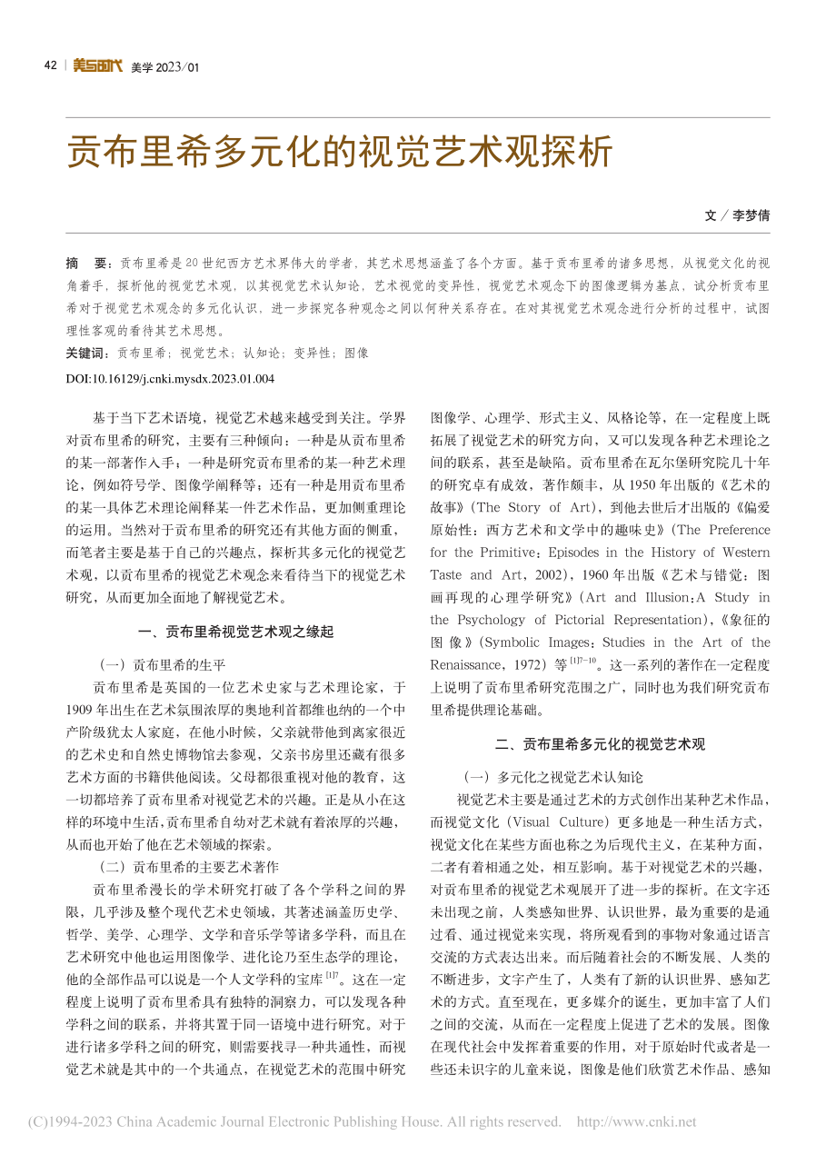 贡布里希多元化的视觉艺术观探析_李梦倩.pdf_第1页