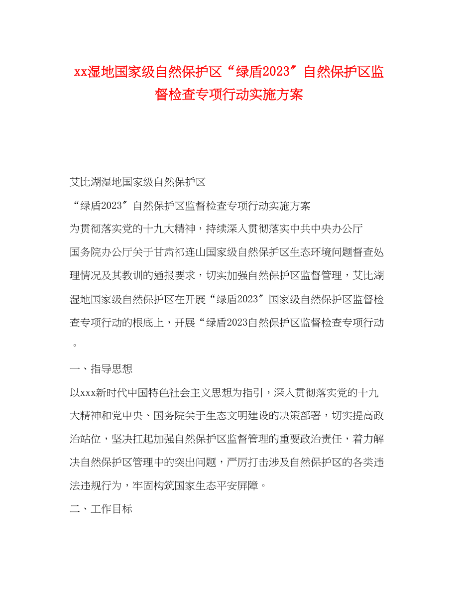 2023年湿地国家级自然保护区绿盾自然保护区监督检查专项行动实施方案.docx_第1页