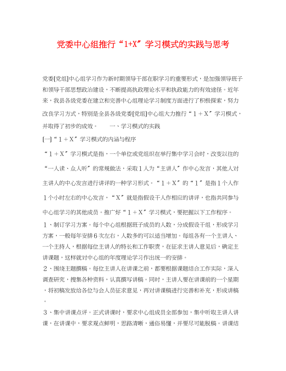 2023年党委中心组推行1学习模式的实践与思考.docx_第1页