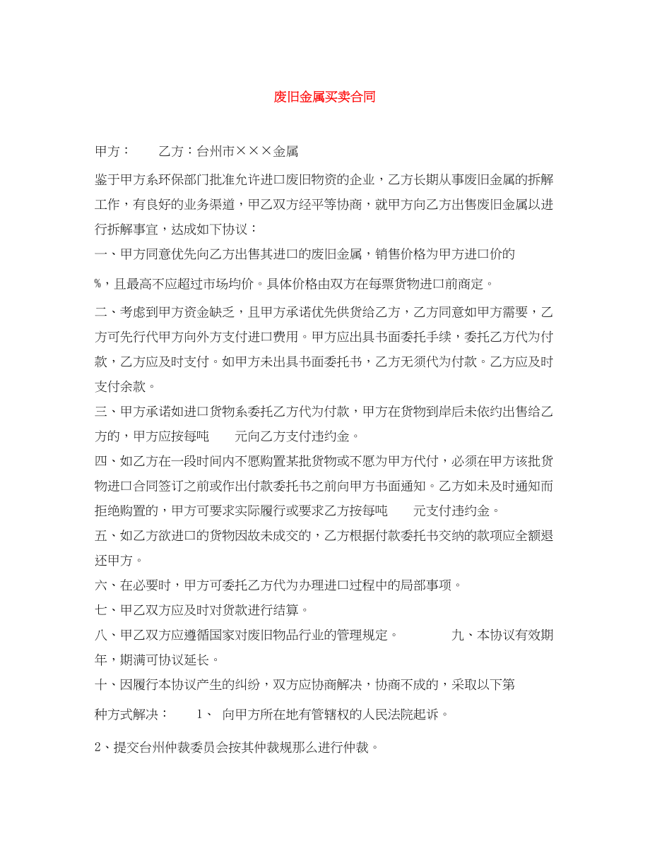 2023年废旧金属买卖合同.docx_第1页