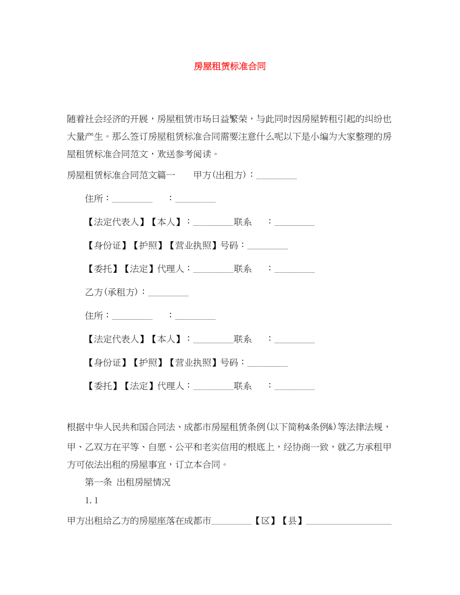 2023年房屋租赁标准合同.docx_第1页