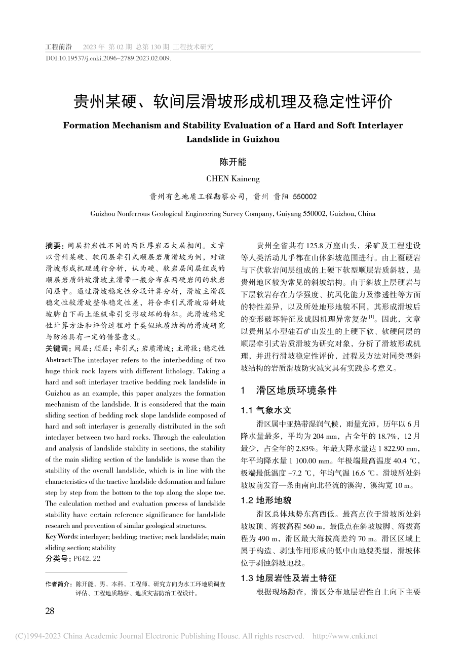 贵州某硬、软间层滑坡形成机理及稳定性评价_陈开能.pdf_第1页