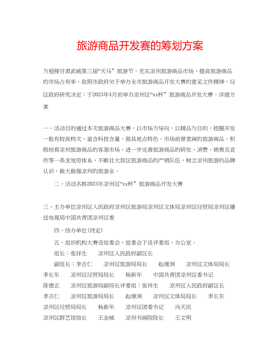 2023年旅游商品开发赛的策划方案.docx_第1页