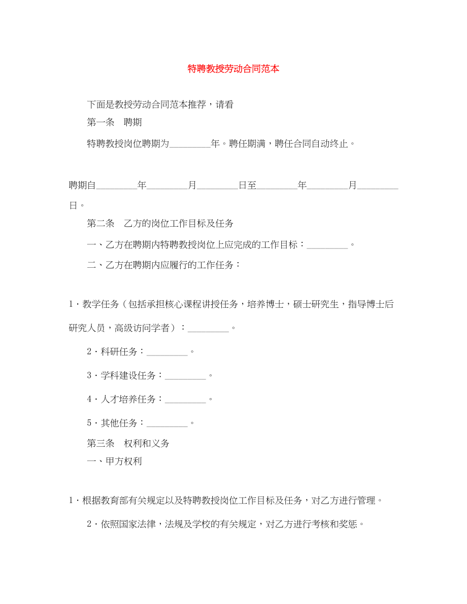 2023年特聘教授劳动合同范本.docx_第1页