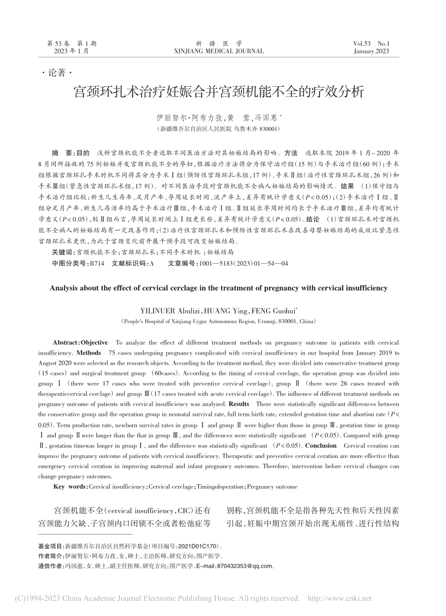 宫颈环扎术治疗妊娠合并宫颈机能不全的疗效分析_伊丽努尔·阿布力孜.pdf_第1页