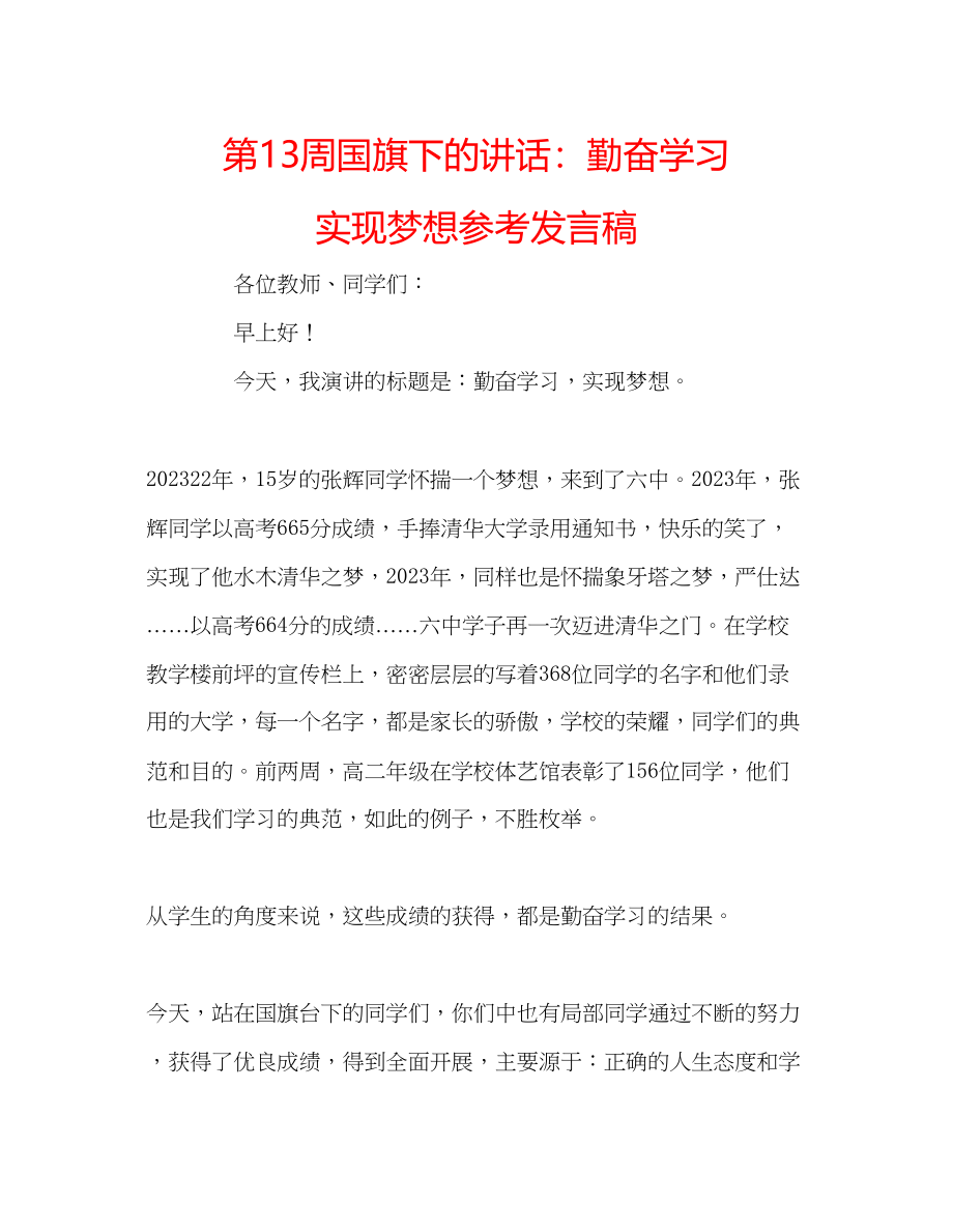 2023年第13周国旗下的讲话勤奋学习实现梦想发言稿.docx_第1页