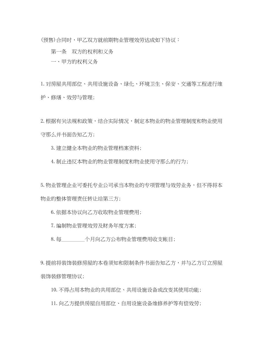 2023年的前期物业管理服务合同.docx_第2页