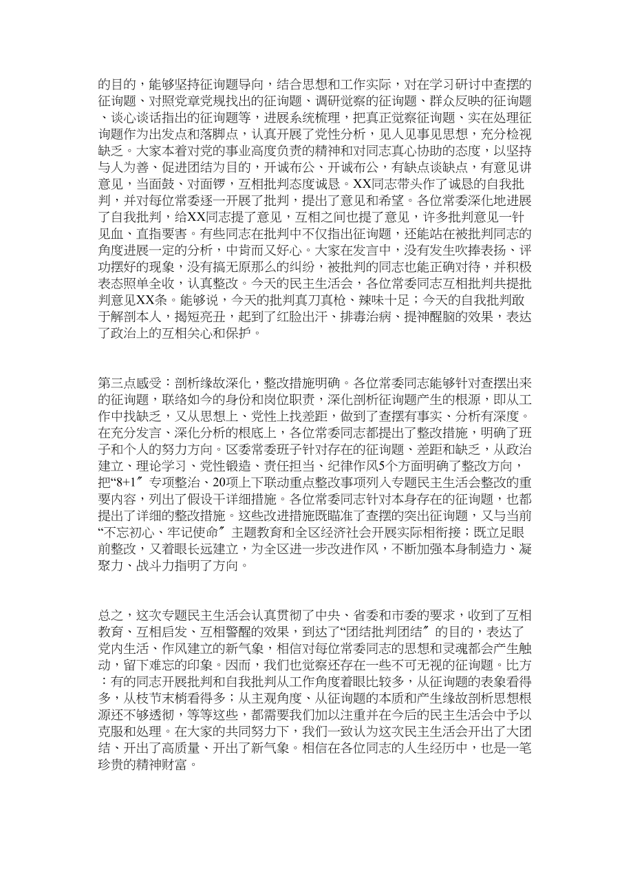 2023年在区委常委班子专题民主生活会上的讲话.docx_第2页