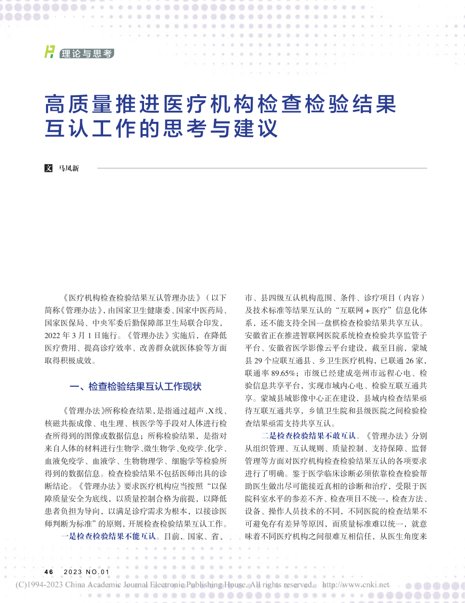 高质量推进医疗机构检查检验结果互认工作的思考与建议_马凤新.pdf_第1页