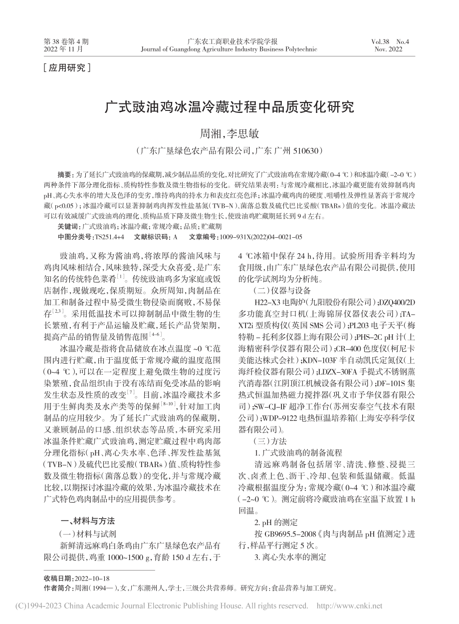 广式豉油鸡冰温冷藏过程中品质变化研究_周湘.pdf_第1页