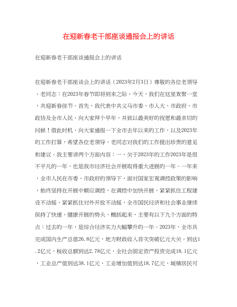 2023年在迎新春老干部座谈通报会上的讲话2.docx_第1页