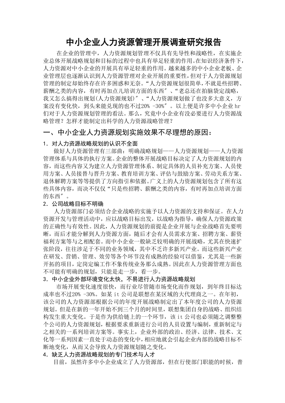 2023年中小企业人力资源管理发展调查研究报告.doc_第1页