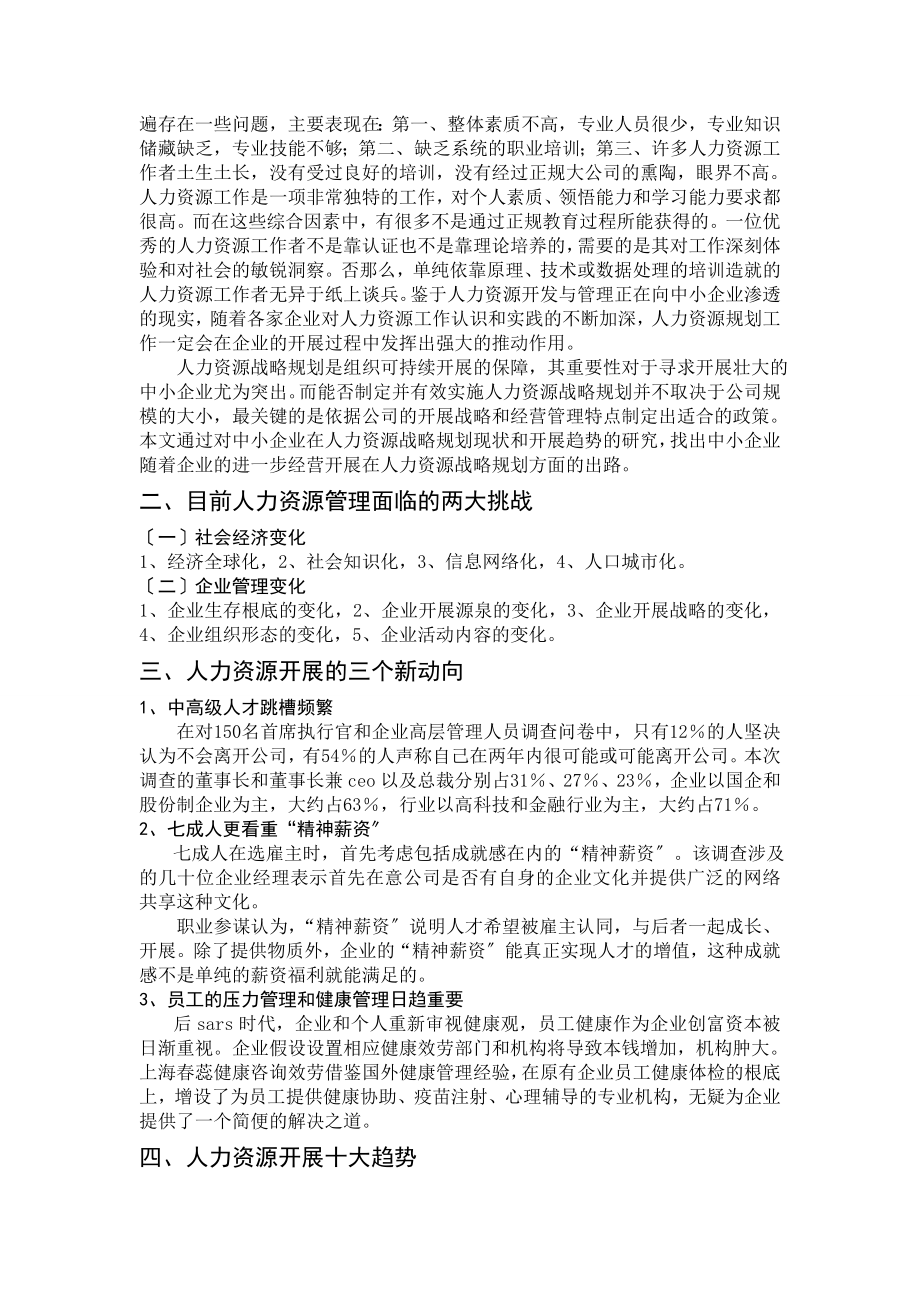 2023年中小企业人力资源管理发展调查研究报告.doc_第2页