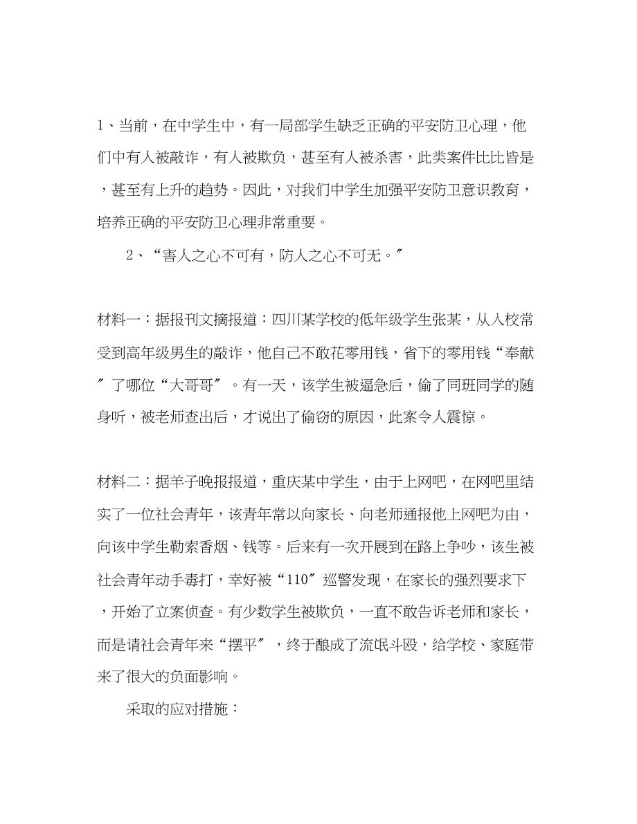 2023年生安全教育教学方案.docx_第2页