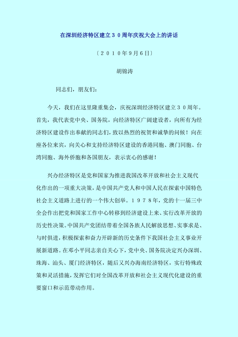 2023年在深圳经济特区建立30周年庆祝大会上的讲话80956.doc_第1页