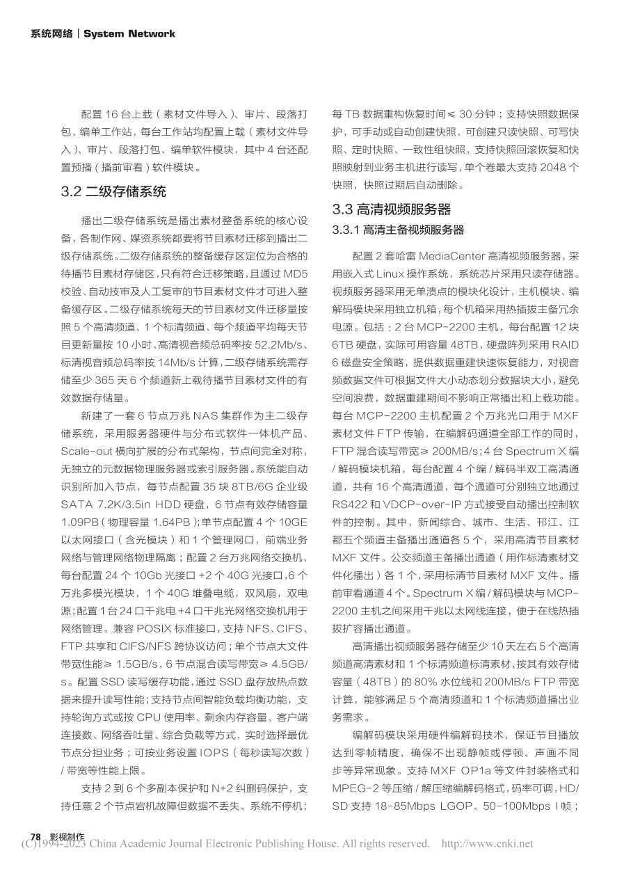 高清播出内容整备与管理系统设计_徐俭.pdf_第3页