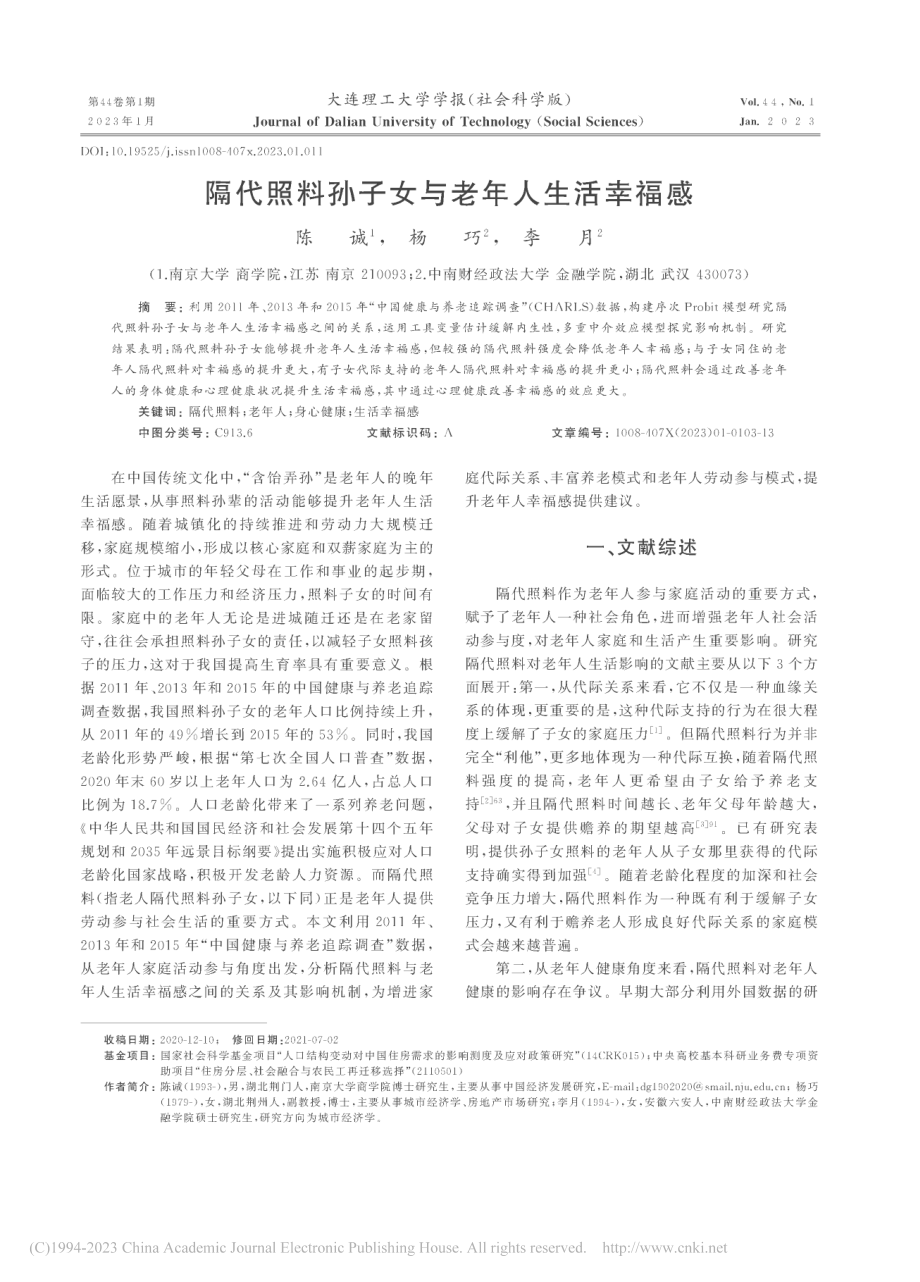 隔代照料孙子女与老年人生活幸福感_陈诚.pdf_第1页