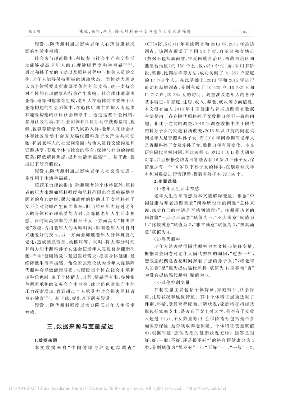 隔代照料孙子女与老年人生活幸福感_陈诚.pdf_第3页