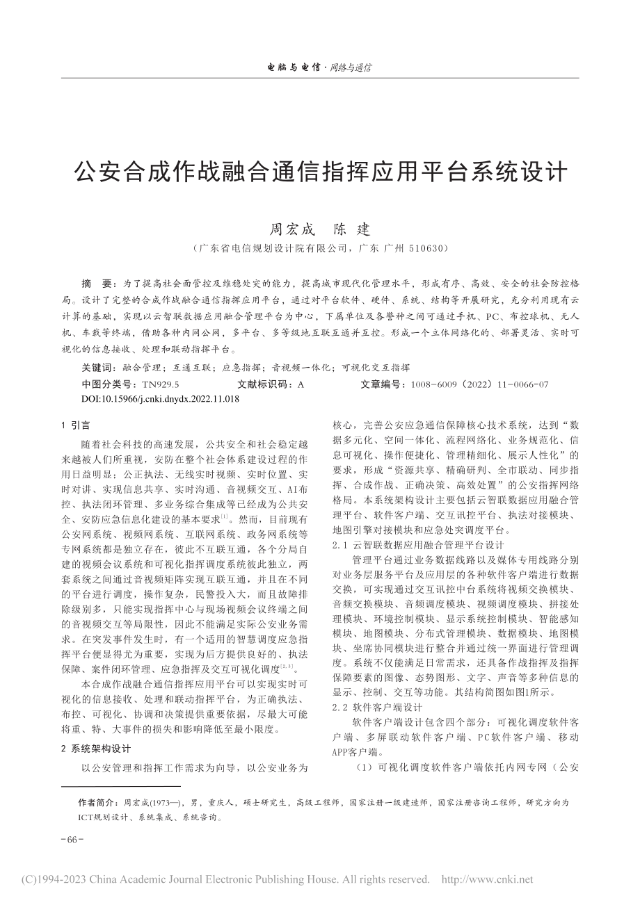 公安合成作战融合通信指挥应用平台系统设计_周宏成.pdf_第1页