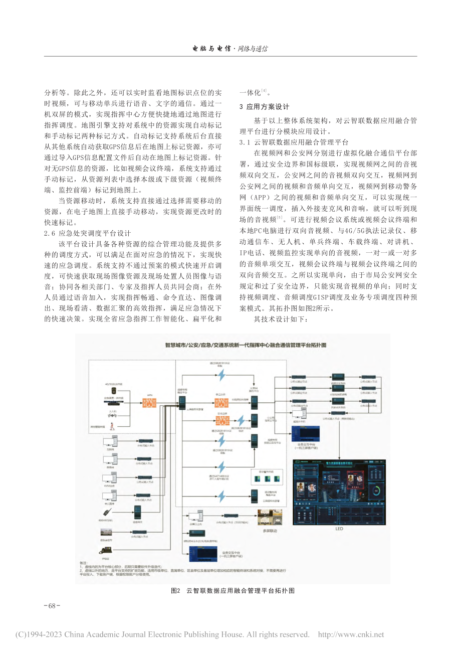 公安合成作战融合通信指挥应用平台系统设计_周宏成.pdf_第3页