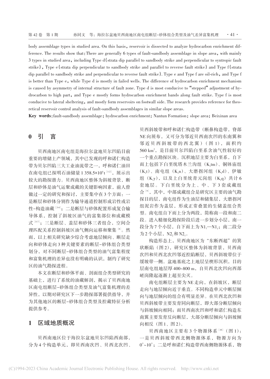 海拉尔盆地贝西南地区南屯组...组合类型及油气差异富集机理_孙同文.pdf_第2页