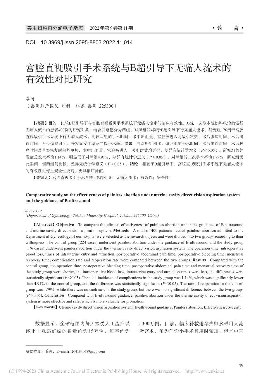 宫腔直视吸引手术系统与B超...无痛人流术的有效性对比研究_姜涛.pdf_第1页