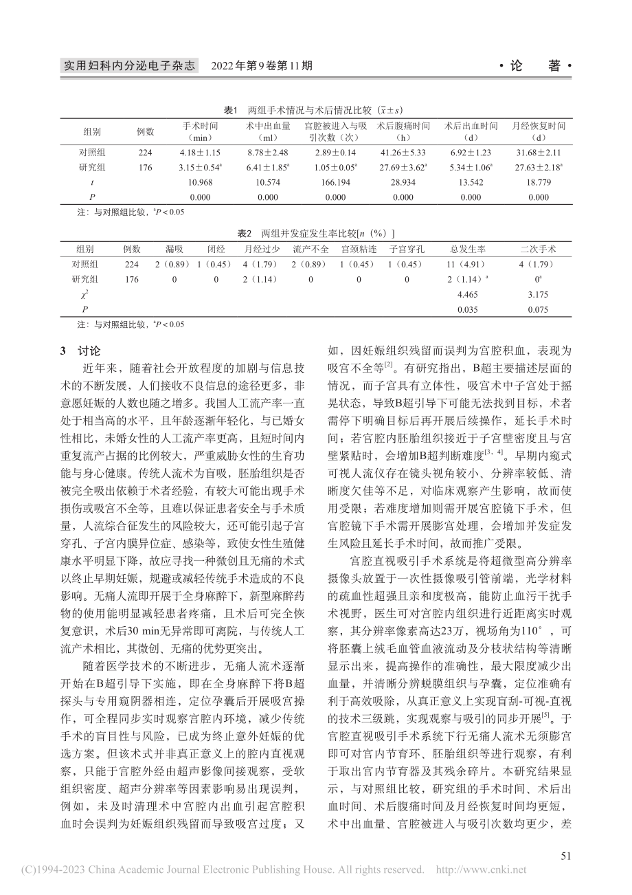 宫腔直视吸引手术系统与B超...无痛人流术的有效性对比研究_姜涛.pdf_第3页