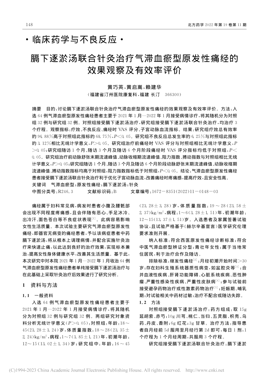 膈下逐淤汤联合针灸治疗气滞...痛经的效果观察及有效率评价_黄巧英.pdf_第1页