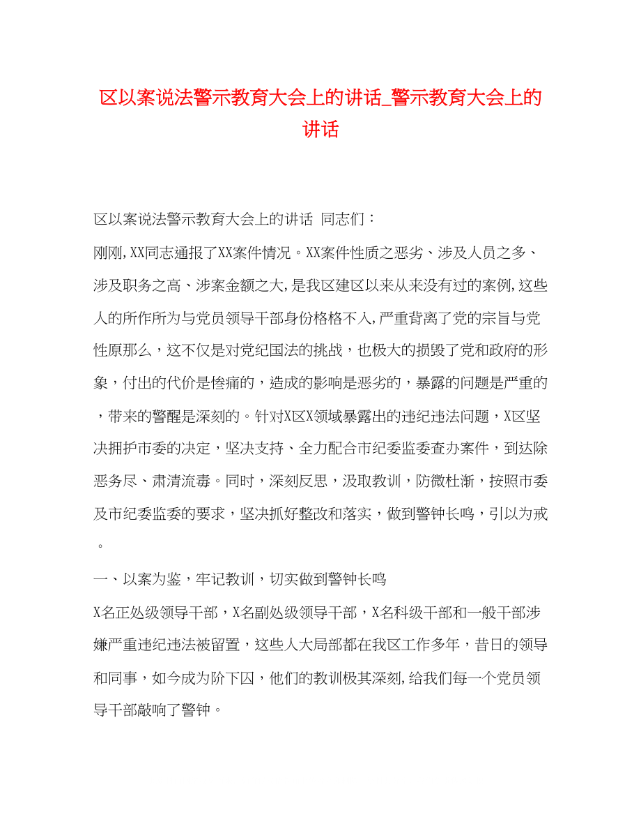 2023年区以案说法警示教育大会上的讲话_警示教育大会上的讲话.docx_第1页