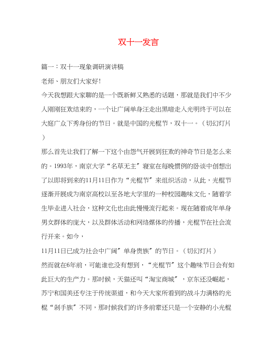 2023年双十一发言.docx_第1页