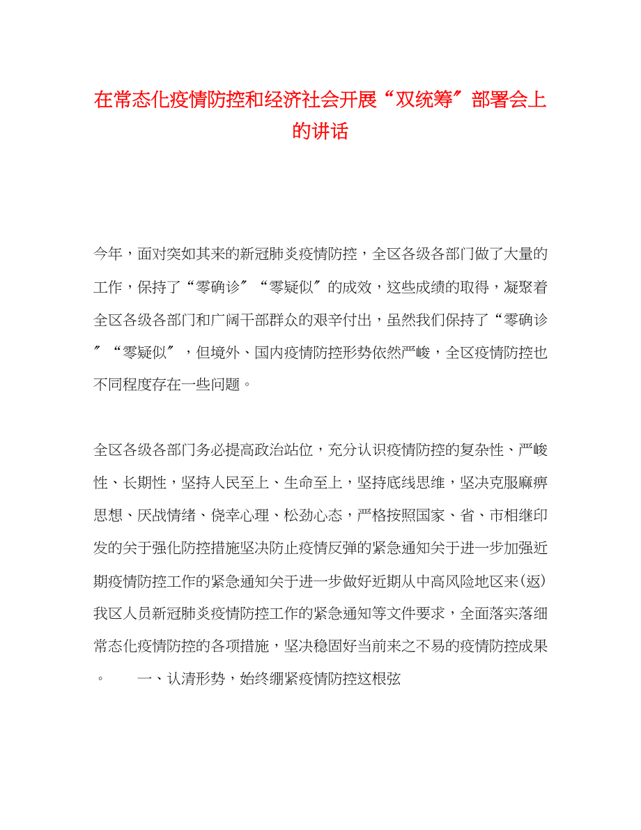 2023年在常态化疫情防控和经济社会发展双统筹部署会上的讲话.docx_第1页