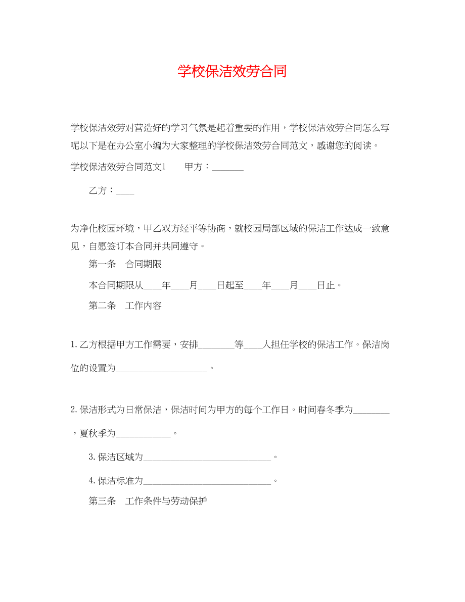 2023年学校保洁服务合同.docx_第1页