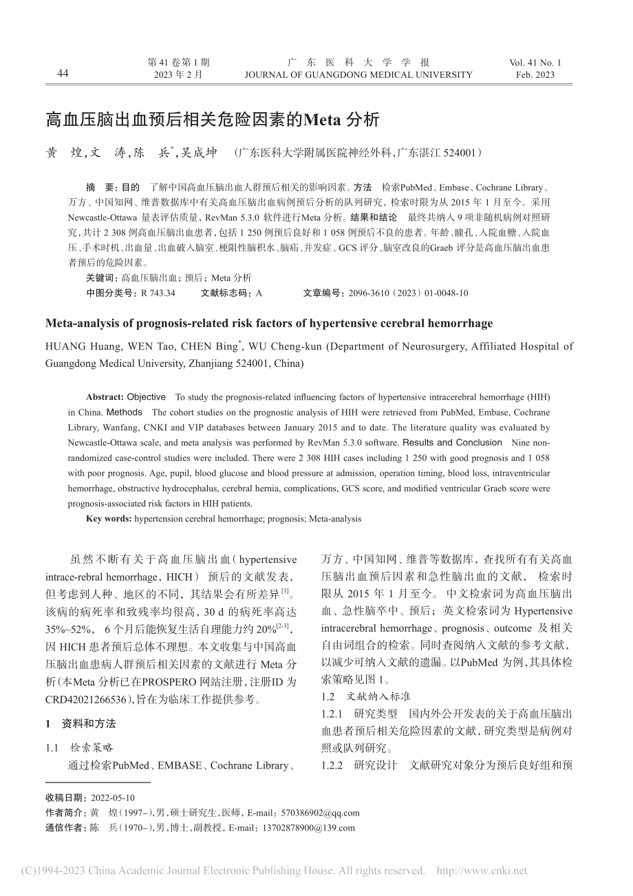 高血压脑出血预后相关危险因素的Meta分析_黄煌.pdf_第1页