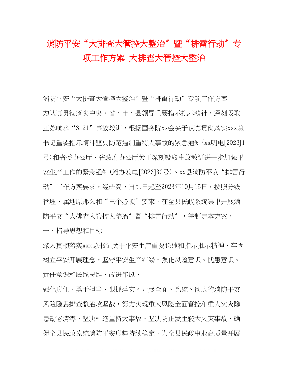 2023年消防安全大排查大管控大整治暨排雷行动专项工作方案大排查大管控大整治.docx_第1页