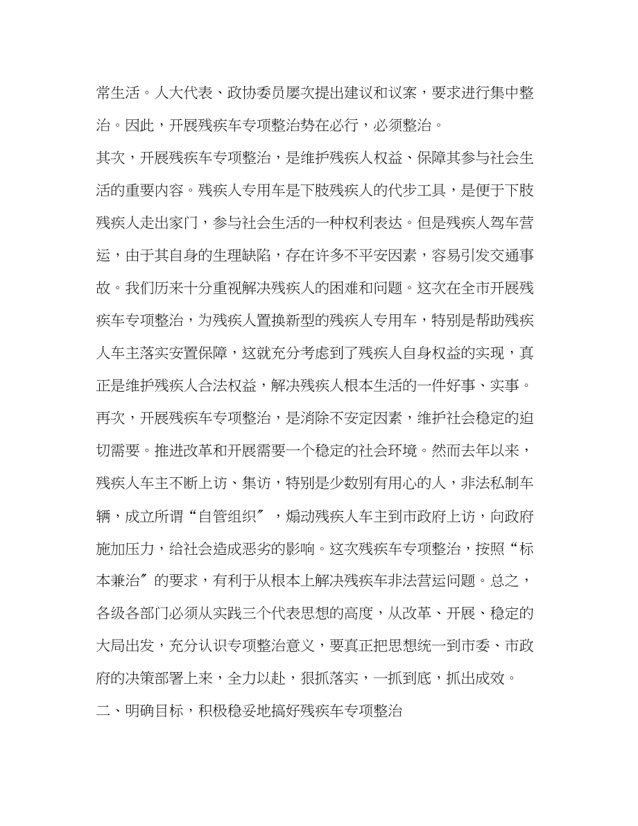 2023年在全市残疾车专项整治动员大会上的讲话.docx_第2页