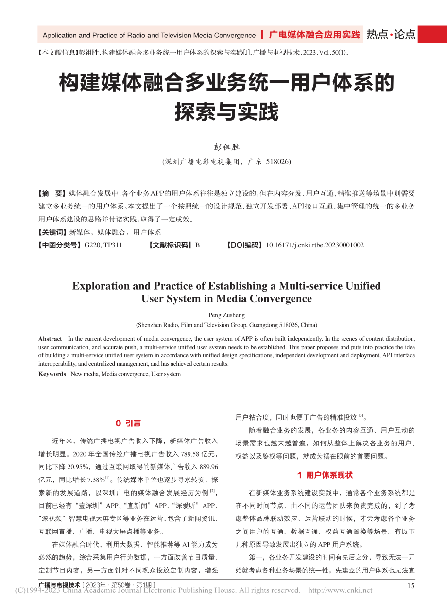 构建媒体融合多业务统一用户体系的探索与实践_彭祖胜.pdf_第1页