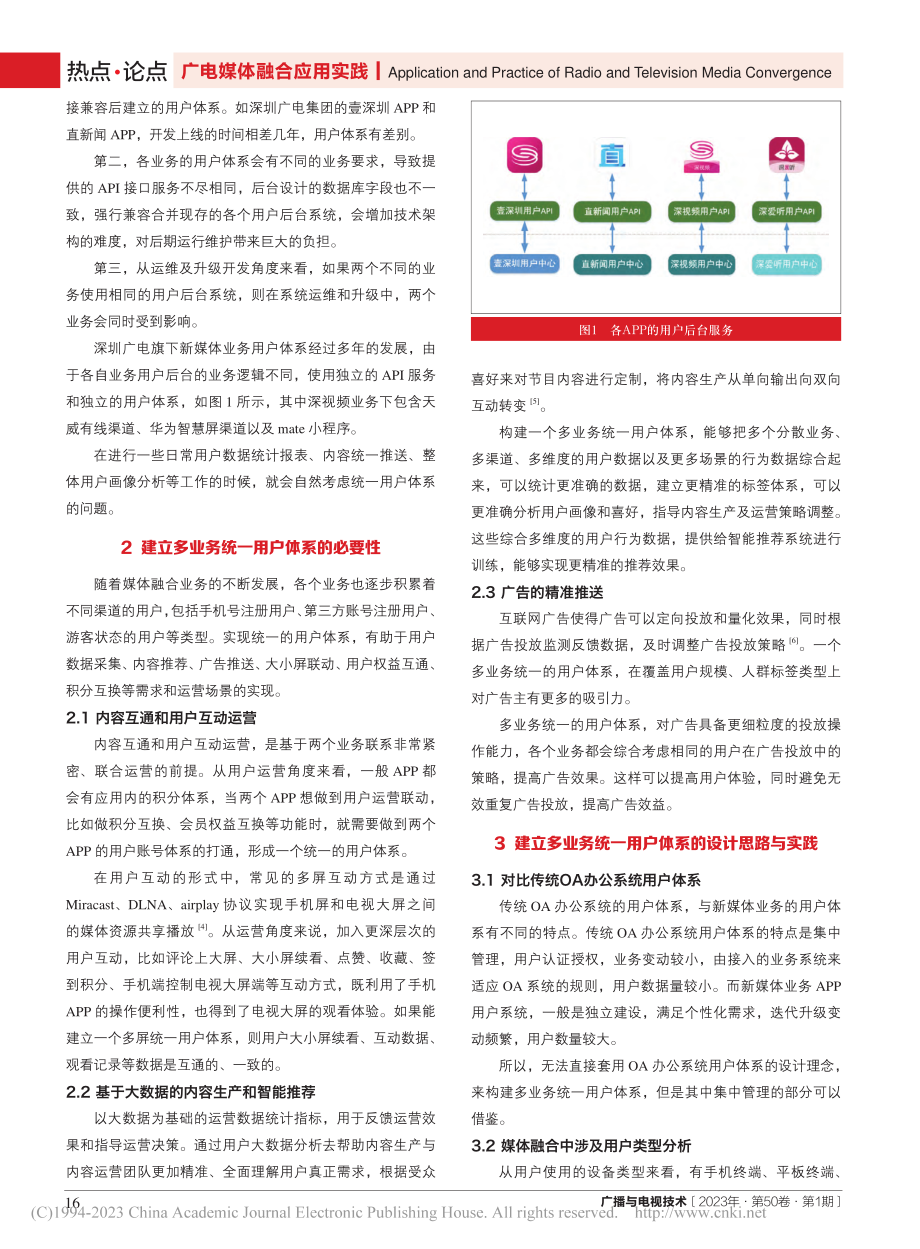 构建媒体融合多业务统一用户体系的探索与实践_彭祖胜.pdf_第2页