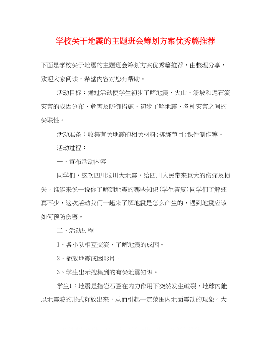 2023年学校关于地震的主题班会策划方案优秀篇推荐.docx_第1页