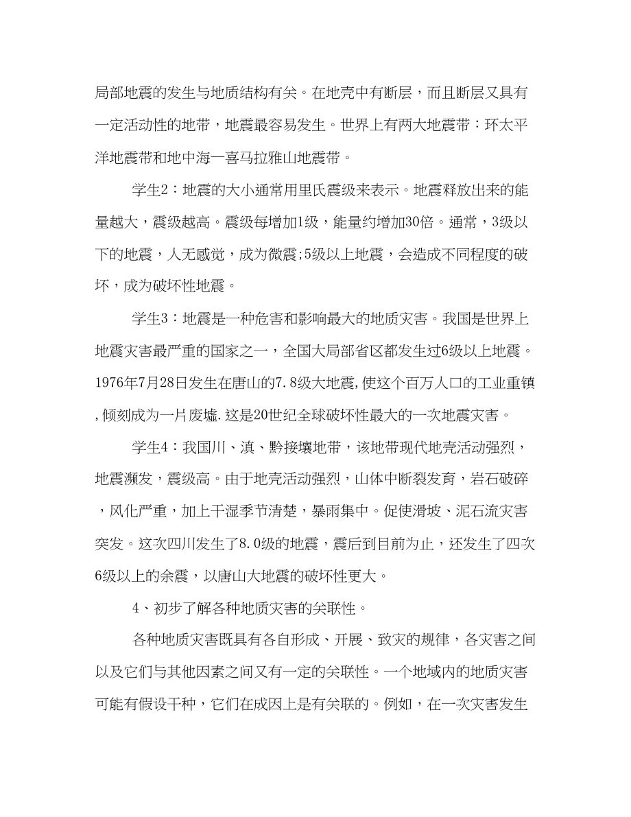 2023年学校关于地震的主题班会策划方案优秀篇推荐.docx_第2页